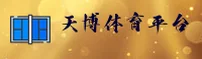 天博体育(TIANBO)官方网站 - 引领体育潮流的权威品牌