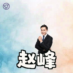 赵峰